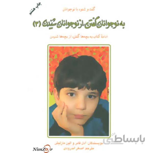 به نوجوانان گفتن،از نوجوانان شنیدن 3