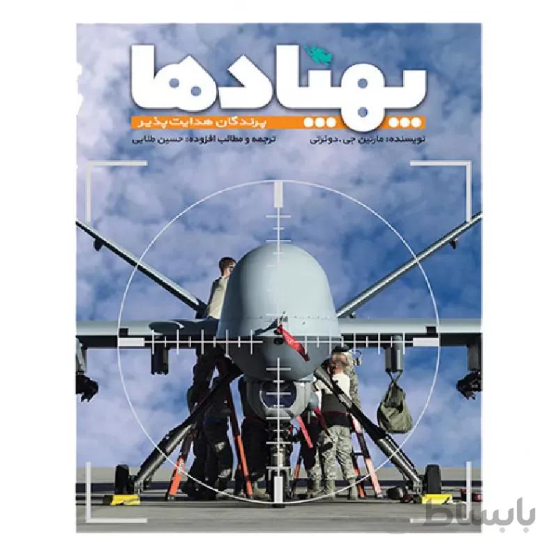 کتاب پهپاد ها ا کتاب پهپاد ها