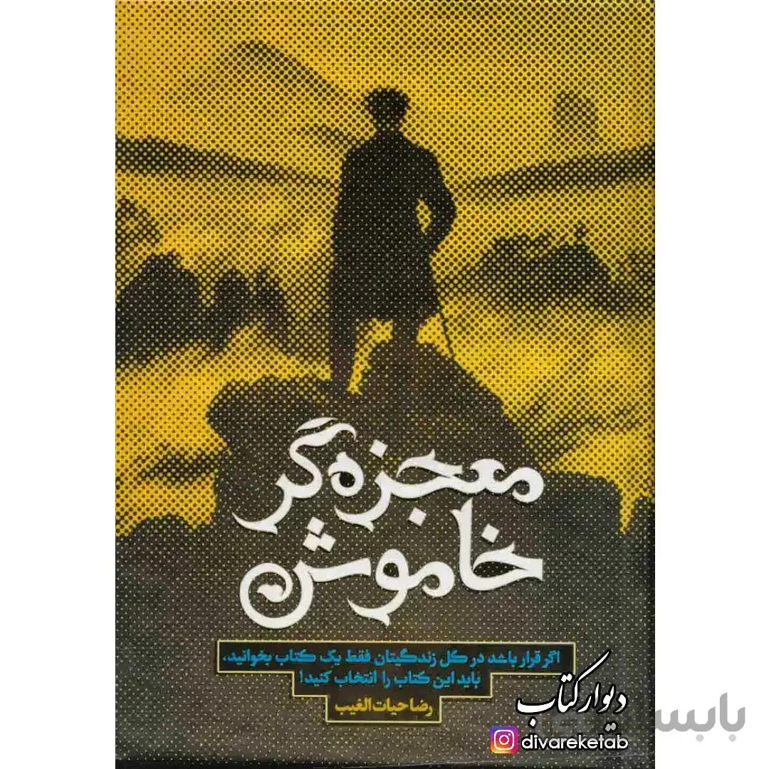 کتاب معجزه گر خاموش