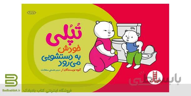 تپلی خودش به دستشویی می رود