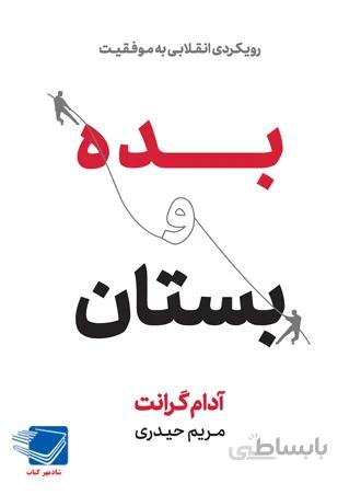بده و بستان؛ رويکردی انقلابی به موفقیت