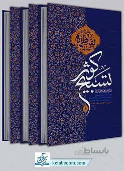 تسبیح کوثر
