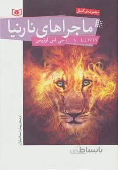 رمان نوجوان۱۵۳ (مجموعه کامل ماجراهای نارنیا)