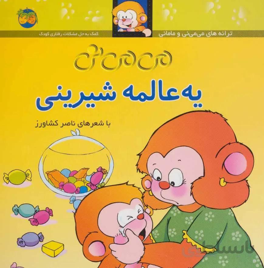 می می نی (12جلدی،گلاسه)(كد ناشر : 140)