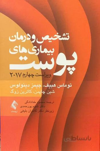 تشخیص و درمان بیماری های پوست – هبیف ۲۰۱۷