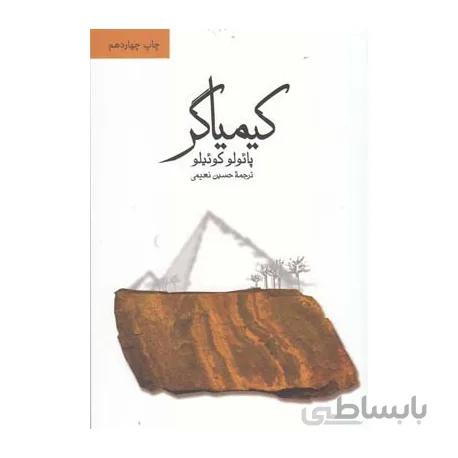 کتاب کیمیاگر اثر پائولو كوئيلو