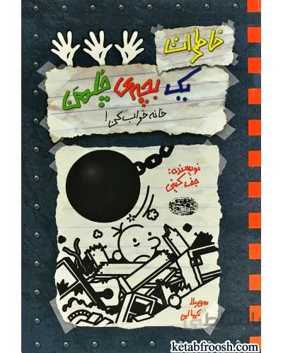 خاطرات یک بچه چلمن (15) خانه خراب کن
