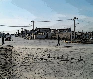 نمونه طرح آماده سازی زمین