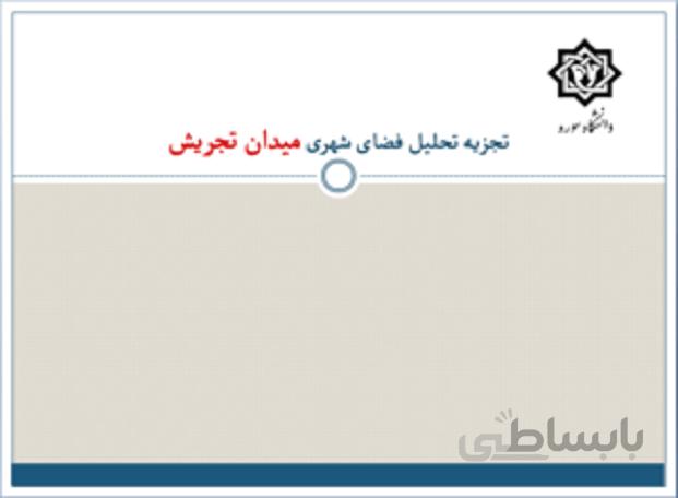تجزیه و تحلیل فضای شهری میدان تجریش