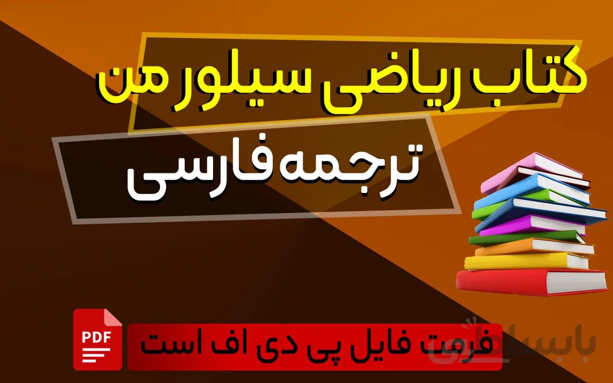 دانلود کتاب ریاضی سیلورمن (ترجمه فارسی)
