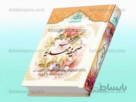 منتخب صحیفه مهدیه