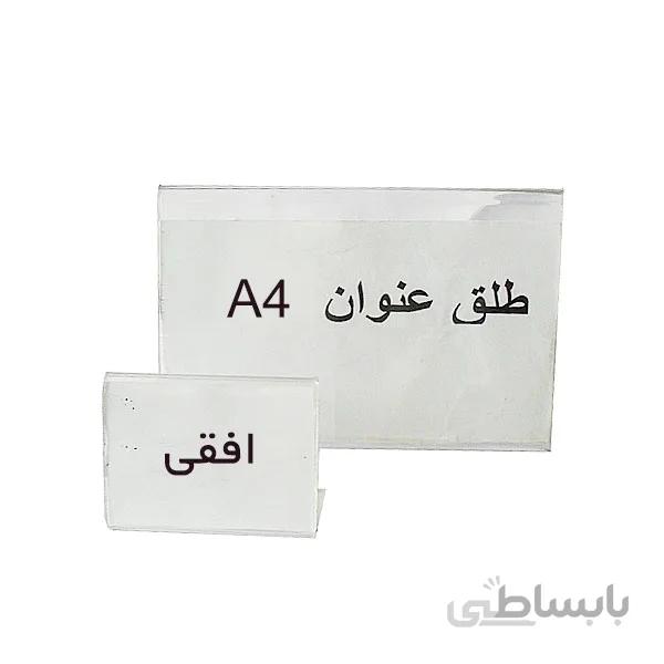 طلق عنوان بدون پایه سایز A4 افقی