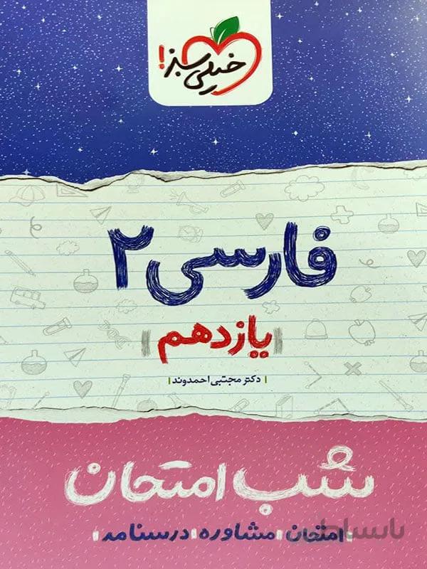 شب امتحان فارسی یازدهم خیلی سبز