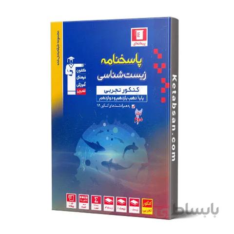 پاسخنامه زیست شناسی جامع کنکور آبی قلم چی