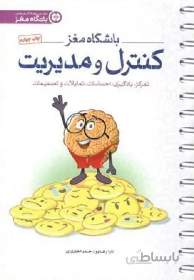کتاب باشگاه مغز 4 (کنترل و مدیریت:تمرکز،یادگیری،احساسات،تمایلات و تصمیمات) - اثر تارا رضاپور-حامد اختیاری