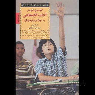 کتاب کلیدهای آموختن آداب اجتماعی به کودکان و نوجوانان ا 365 Manners Kids Should Know