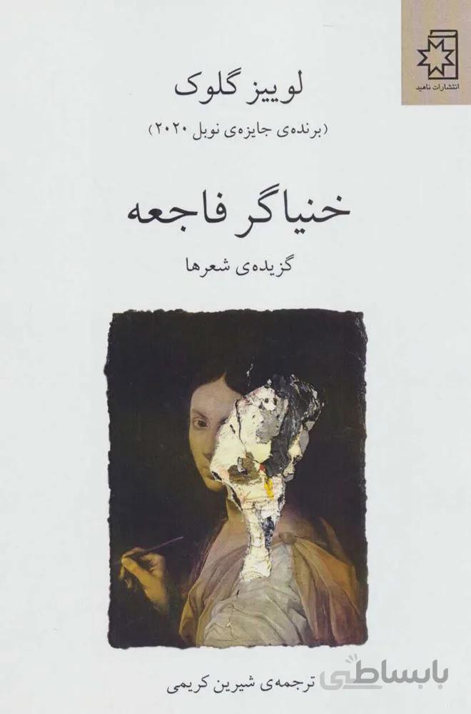 خنياگر فاجعه (گزیده ی شعرها) (كد ناشر : 172)