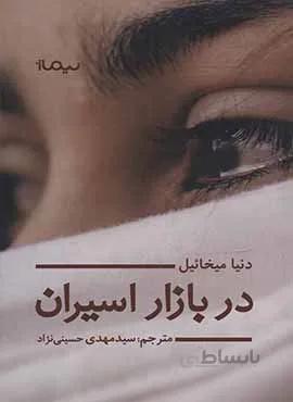 در بازار اسيران (كد ناشر : 137)