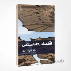 کتاب اقتصاد رفاه اسلامی نوشته دکتر فتح اله تاری