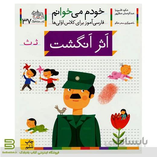 کتاب خودم می خوانم 37 (اثر انگشت) (فارسی آموز برای کلاس اولی ها