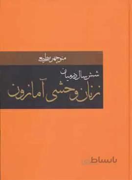 شش سال در ميان زنان وحشي آمازون (كد ناشر : 135)
