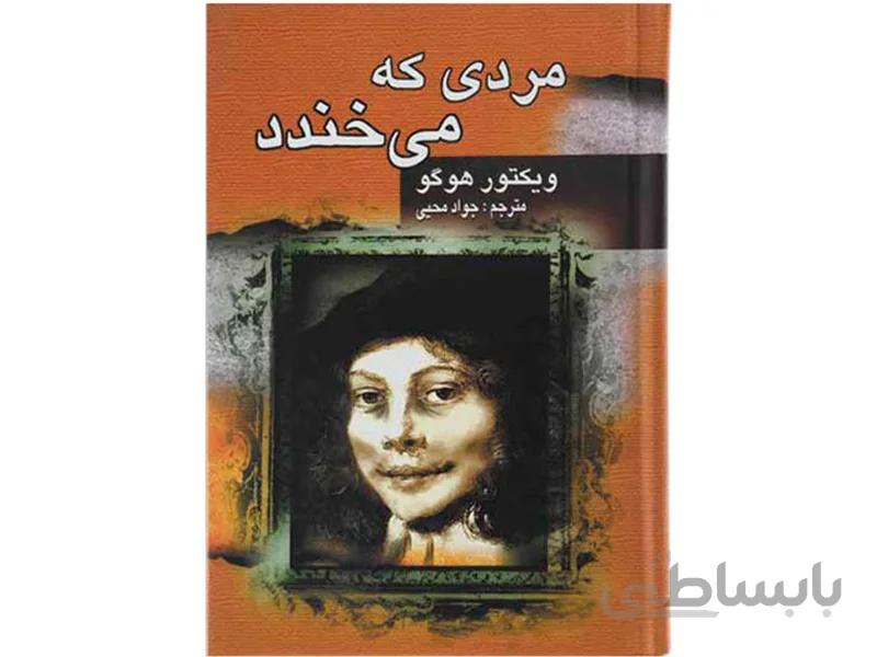 کتاب مردی که می خندد اثر ویکتور هوگو