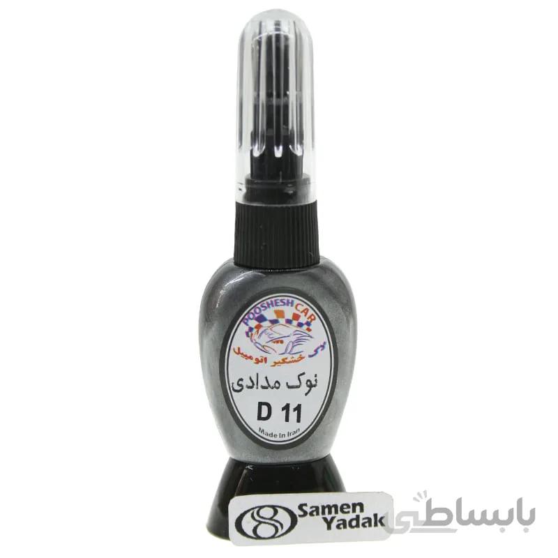 لاک خشگیر اتومبیل رنگ نوک مدادی کد D11 - هیوندا V3G – هیوندا YDG – برلیانس دودی