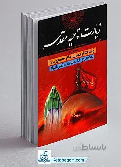 کتاب زیارت ناحیه مقدسه