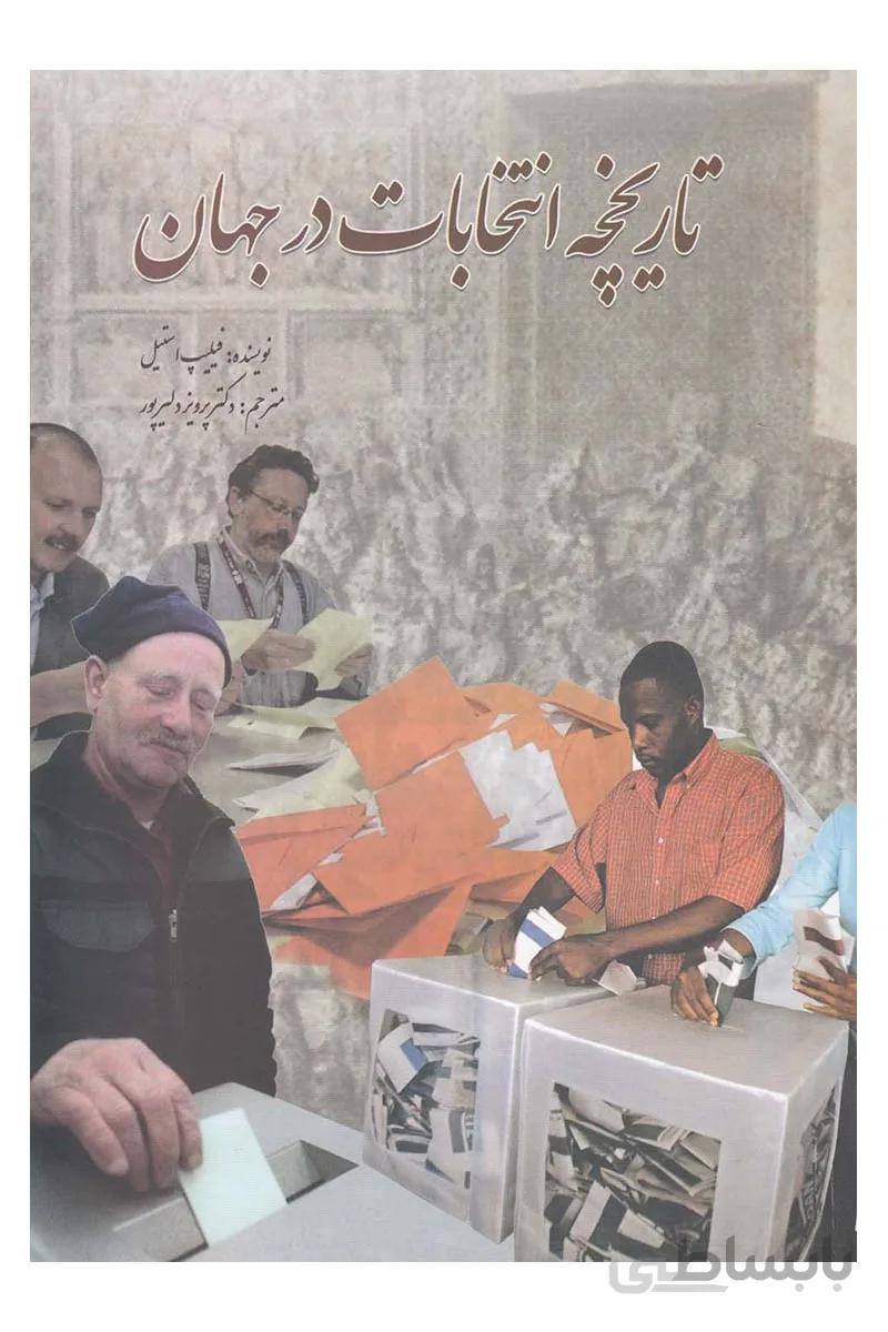 کتاب تاریخچه انتخابات در جهان
