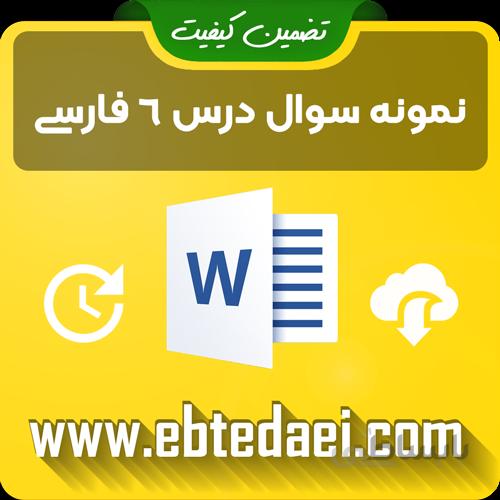 نمونه سوال درس ششم فارسی دوم ابتدایی به صورت ورد و قابل ویرایش