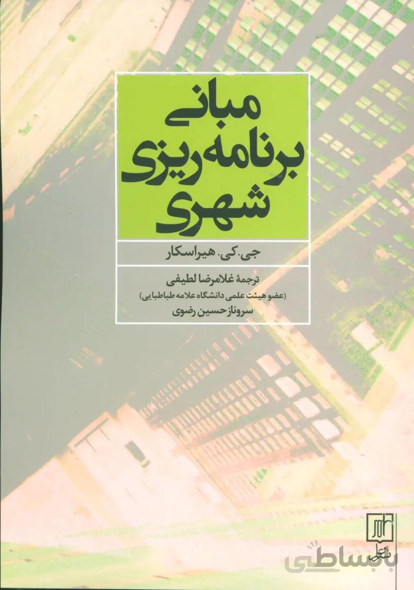 مبانی برنامه ریزی شهری