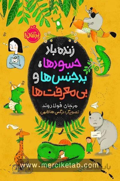 زنده باد حسودها بدجنس ها و بی معرفت ها پرتقال