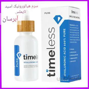 سرم هیالورونیک اسید صد درصد خالص تایملس اصل امریکا