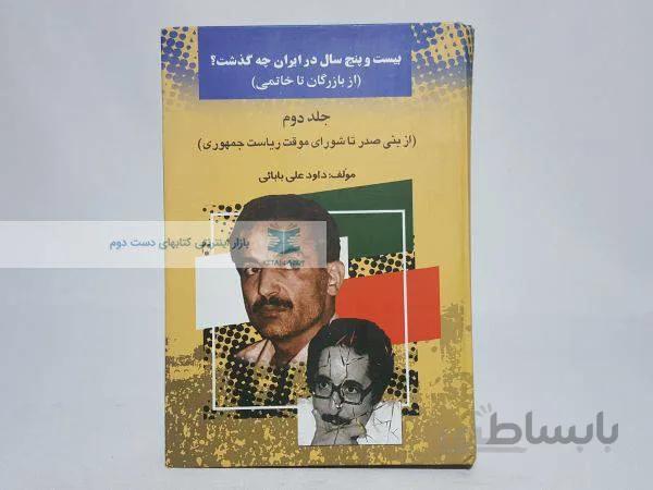 بیست و پنج سال در ایران چه گذشت؟ (جلد دوم)