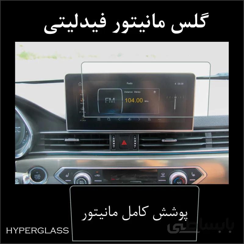 گلس مانیتور فابریک فیدلیتی چانگان