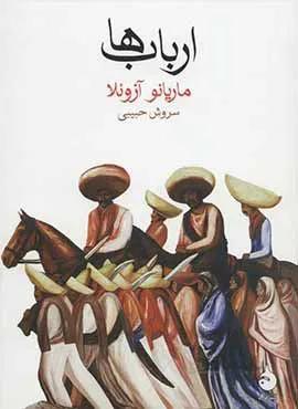 ارباب ها (كد ناشر : 130)