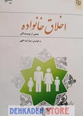 اخلاق خانواده/آیت اللهی