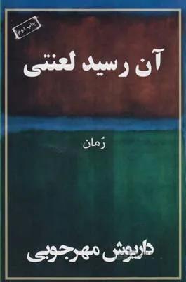آن رسید لعنتی: رمان اثر داریوش مهرجوئی