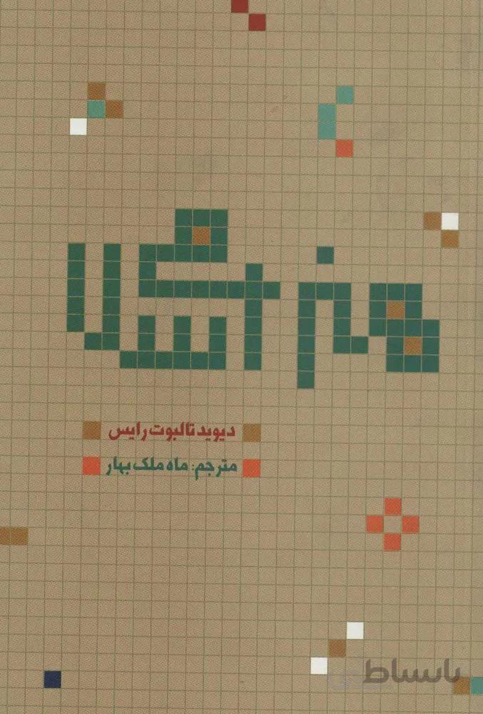 هنر اسلامي (كد ناشر : 115)