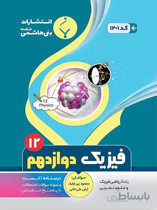 بنی هاشمی جزوه فیزیک دوازدهم (رشته ریاضی و تجربی)