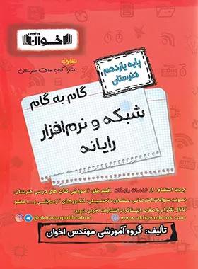 گام به گام شبکه و نرم افزار رایانه یازدهم هنرستان اخوان