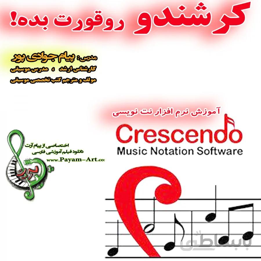 آموزش نرم افزار کرشندو