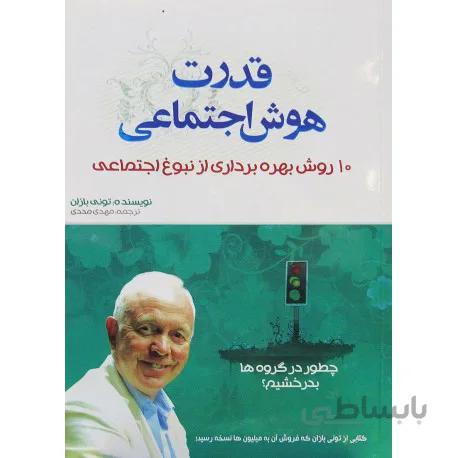 قدرت هوش اجتماعی