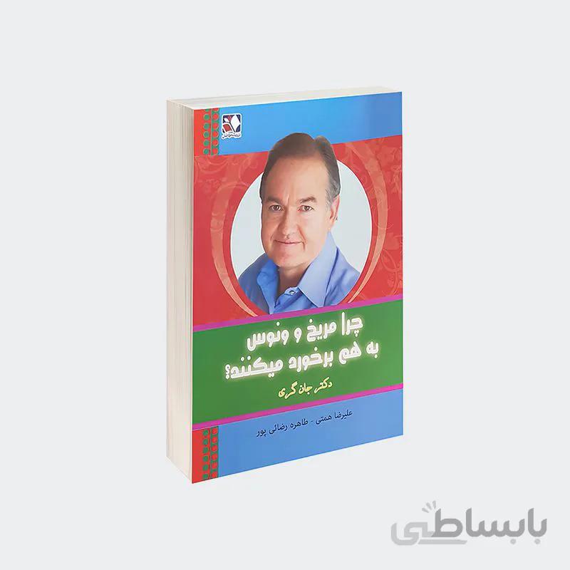 کتاب چرا مریخ و ونوس به هم برخورد می کنند