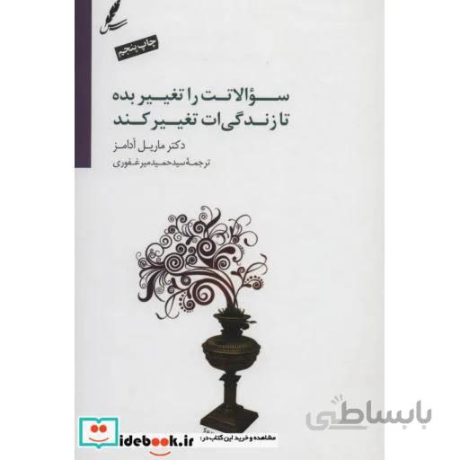 سوالاتت را تغییر بده تا زندگی ات تغییر کند