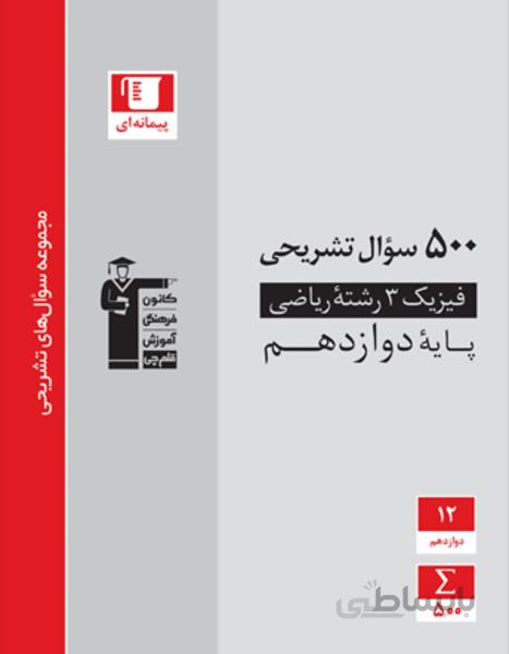 500 سوال تشریحی فیزیک (3) دوازدهم ریاضی