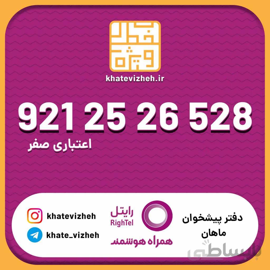 سیم کارت اقتصادی رایتل 09212526528