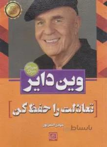 تعادلت را حفظ کن