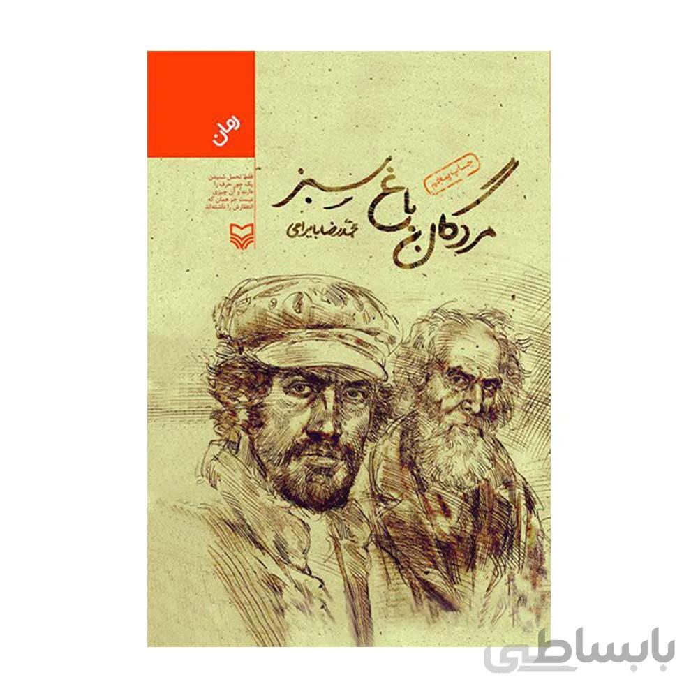 کتاب مردگان باغ سبز
