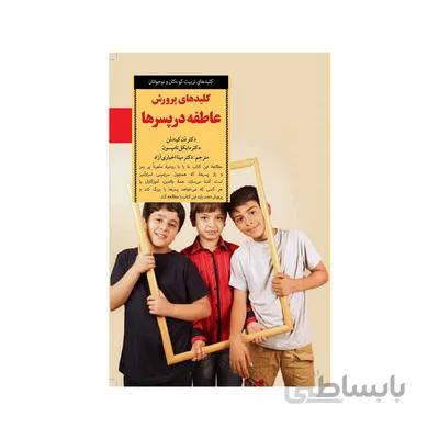پرورش عاطفه در پسرها کلیدهای تربیت کودکان و نوجوانان